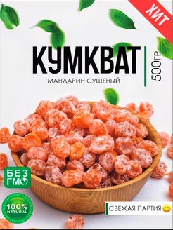 Кумкват сушеный мандаринки 500 гр