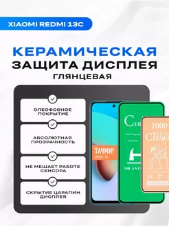 Керамическое защитное стекло для Xiaomi Redmi 13C