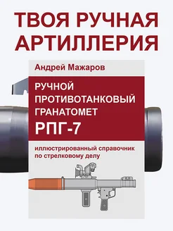 Ручной противотанковый гранатомет РПГ-7: справочник 255038530 купить за 355 ₽ в интернет-магазине Wildberries