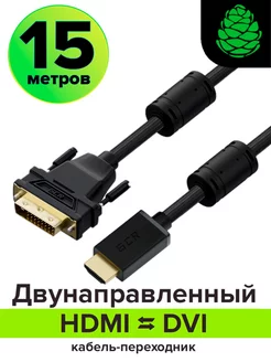 HDMI - DVI-D кабель 15 м с ферритами для монитора