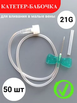 Катетер - бабочка 21G (0 8х19 мм) 50 шт 255041466 купить за 330 ₽ в интернет-магазине Wildberries