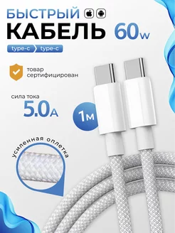 Быстрый кабель type-c type-c 60W для iPhone 15 и Android