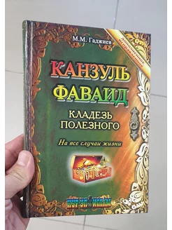 Канзуль фаваид кладезь полезного исламская книга