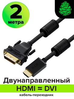 HDMI - DVI-D переходник 2 м с ферритами двунаправленный