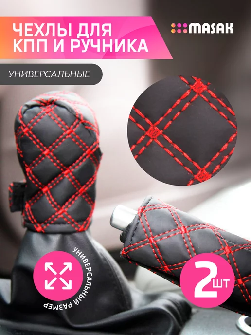 Masak Чехол на ручку кпп и ручника, универсальные, 2 шт, 2 шт