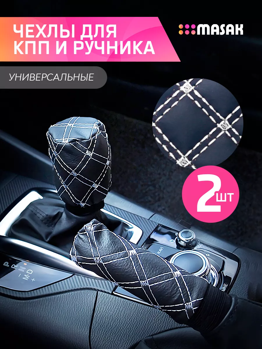 Чехол на ручку кпп и ручника, универсальные, 2 шт