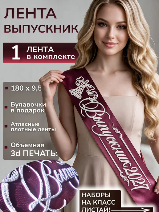 Vsempolente Лента на выпускной 2027, вариант