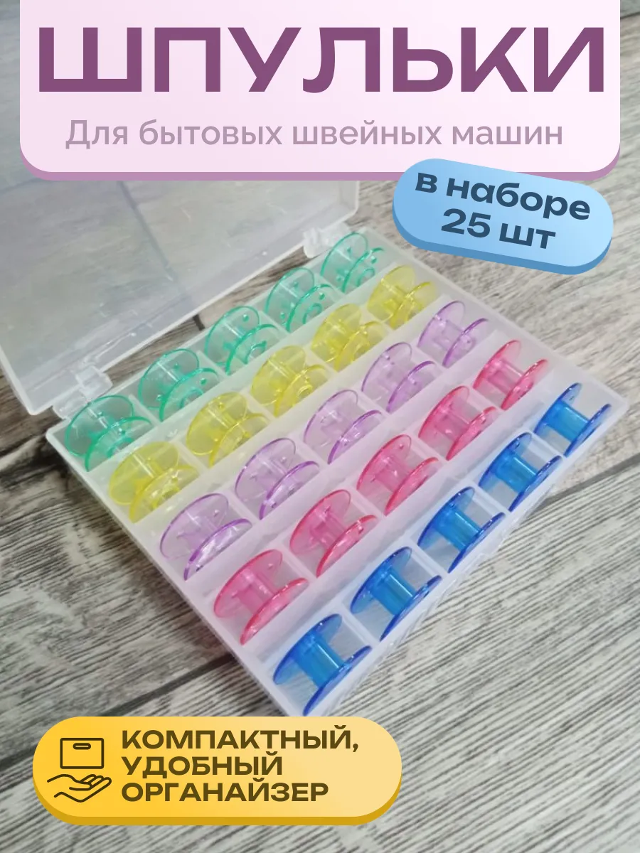 Шпульки для швейных машин набор