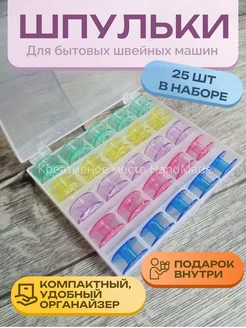 Шпульки для швейных машин набор Креативное место handmade 255046210 купить за 157 ₽ в интернет-магазине Wildberries