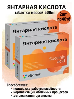 Янтарная кислота 2уп по 40тб по 500мг