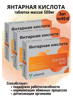 Янтарная кислота 3уп по 40тб по 500мг