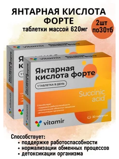 Янтарная кислота Форте 2уп по 30тб по 620мг