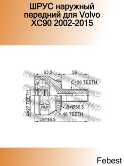 ШРУС наружный передний для Volvo XC90 2002-2015