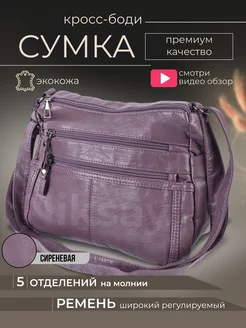 Сумка через плечо Niksay 255048388 купить за 643 ₽ в интернет-магазине Wildberries