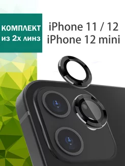 Защитные линзы на камеру iPhone 11, 12 для Айфон 12 mini