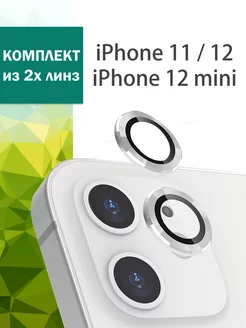 Защитные линзы на камеру iPhone 11, 12 для Айфон 12 mini