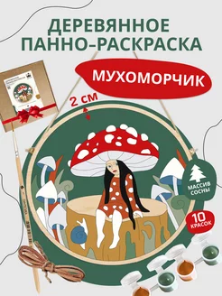 Панно по номерам "Мухоморчик" Медитарика 255051122 купить за 1 445 ₽ в интернет-магазине Wildberries