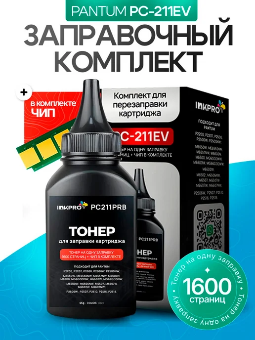 INK PRO Заправочный комплект тонер для принтера Pantum PC-211RB, вариант
