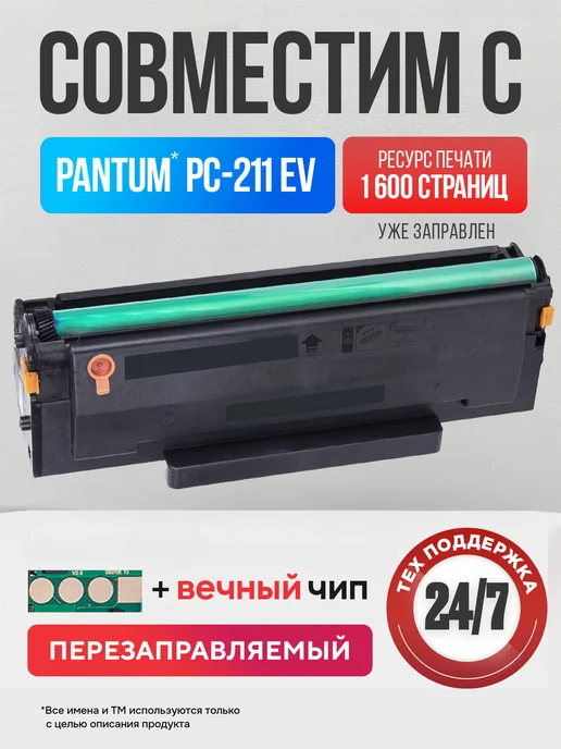 INK PRO Заправочный комплект тонер для принтера Pantum PC-211RB, вариант, фото 5