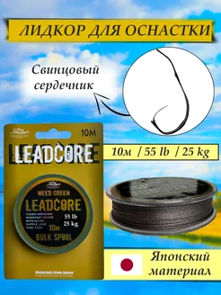 Лидкор для рыбалки со свинцовым сердечником LeadCore 55lb