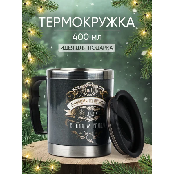 Термокружка мужская подарочная для кофе и чая с ручкой