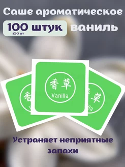 Саше ароматическое ваниль 100 шт