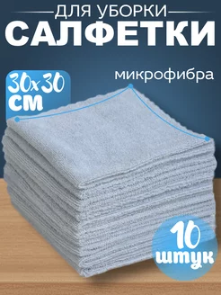 Тряпки для кухни полотенца микрофибра 30х30 см 10 шт