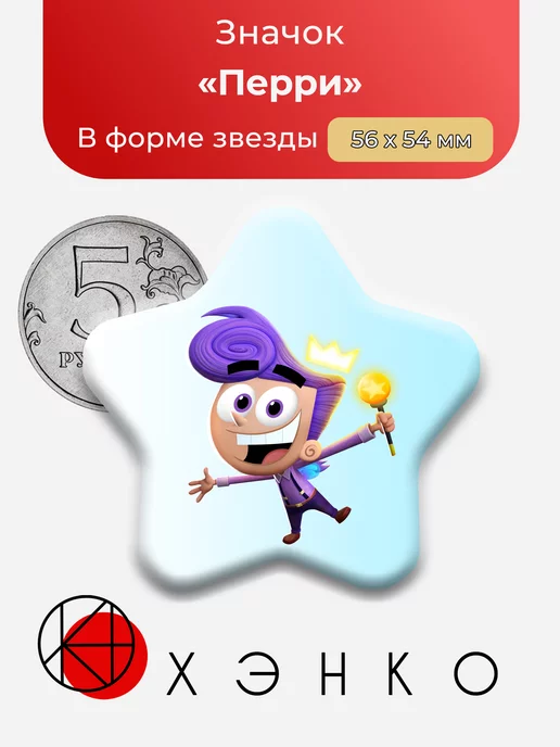 Пуф Перри из "Довольно странные Родители"