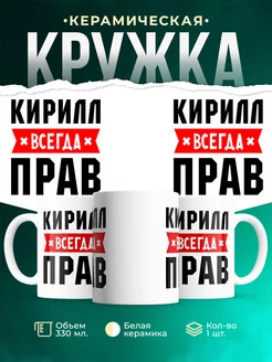 Кружка с именем Кирилл всегда Прав