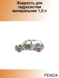 Жидкость для гидросистем минеральная 1,0 л