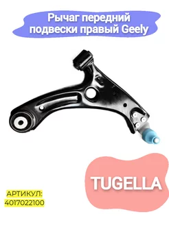 Рычаг передний подвески правый Geely Tugella