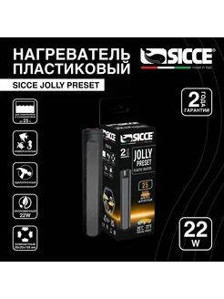 Нагреватель JOLLY Preset 22 W для аквариумов 25 л