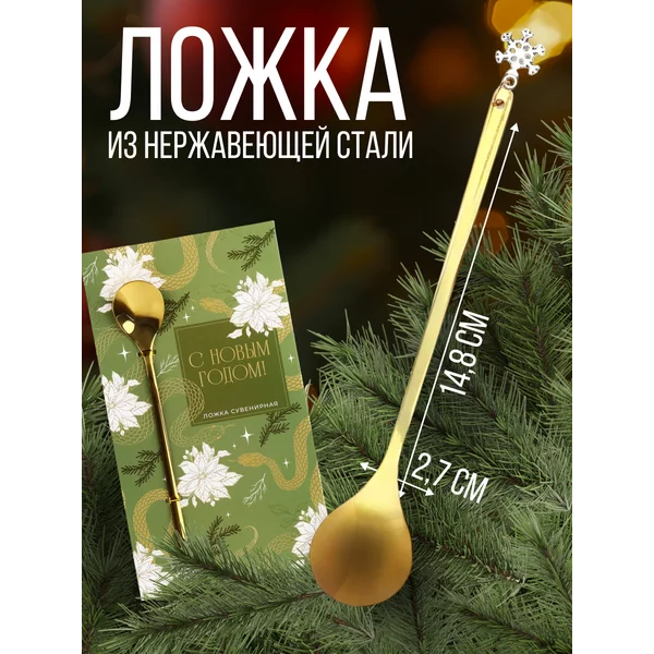 Новогодняя подарочная сувенирная ложка с подвесом
