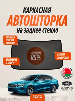 Автошторка на заднее стекло GEELY Emgrand New ROCOstyle 255060183 купить за 2 383 ₽ в интернет-магазине Wildberries