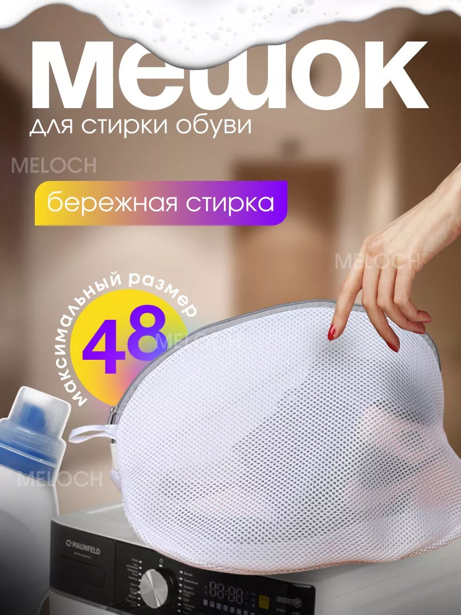 Мешок для стирки обуви и вещей