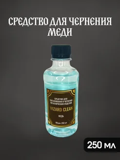 Средство для чернения меди