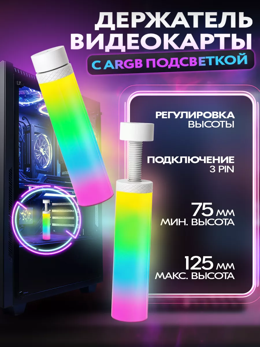 Кронштейн для видеокарты с подсветкой ARGB, 13,5см