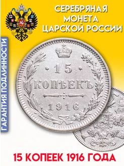 Серебряная монета 15 копеек 1916 года