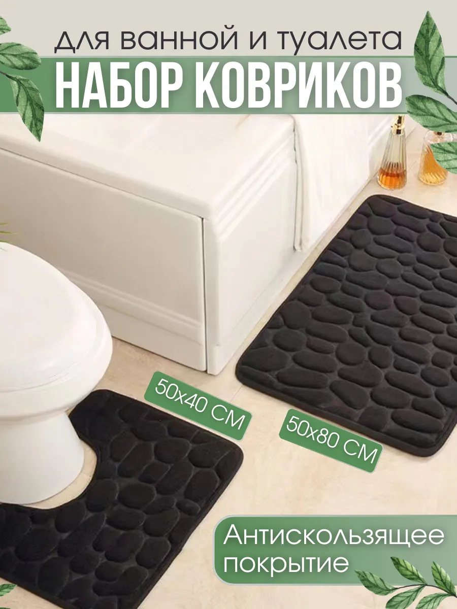 Комплект ковриков для ванной и туалета черный — 2 шт