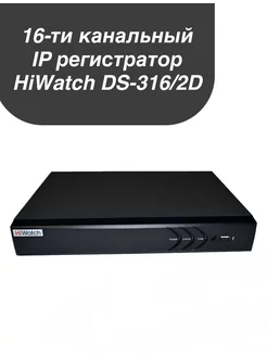 IP Регистратор для видеонаблюдения DS-N316 2(D)