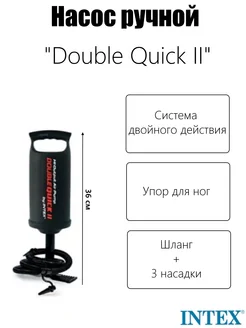 Насос ручной 36см "Double Quick II" шланг с 3 насадками