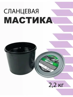 Мастика сланцевая 2,2кг