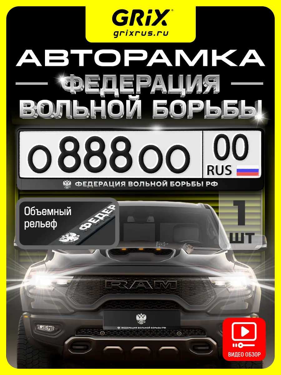 Рамка для номера, "Федерация вольной борьбы РФ", 1 шт