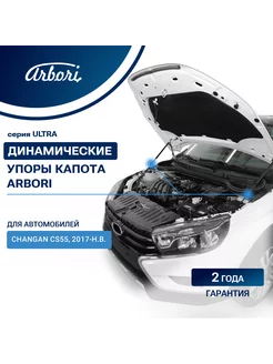 Упоры капота для CHANGAN CS55, 2017-, к-т 2 шт Чанган 55