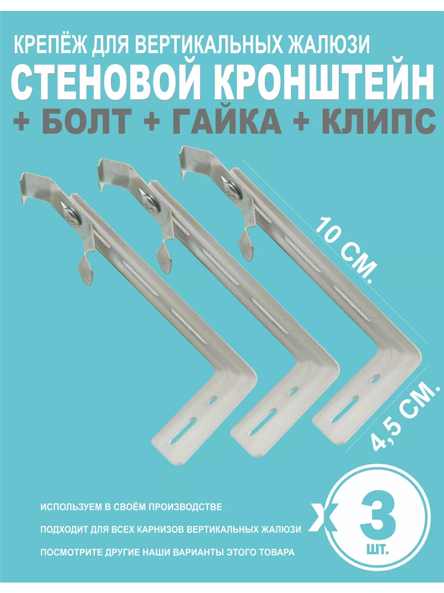 Крепление кронштейны для вертикальных жалюзи