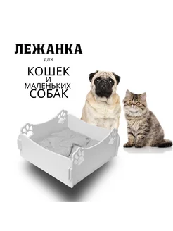 Лежак для кошек и собак