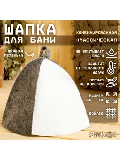 Шапка для бани "Классическая" комбинированная, МИКС