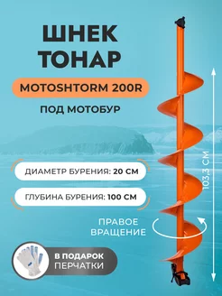 Шнек под мотобур MOTOSHTORM 200R правое вращение