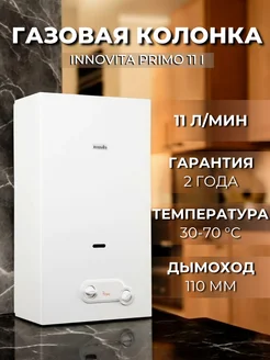 Газовая колонка для воды проточная Innovita Primo 11 i Innovita 255077359 купить за 21 812 ₽ в интернет-магазине Wildberries