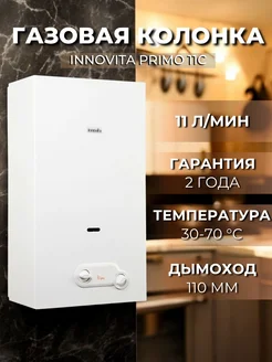 Газовая колонка для воды Primo 11c пьезорозжиг Innovita 255077373 купить за 17 688 ₽ в интернет-магазине Wildberries